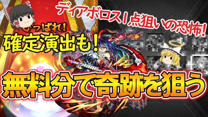 【モンスト】新限定『ディアボロス』を狙って確定マシマシ5属性ガチャを引く！無料分で1点狙いの奇跡を起こせるか！？【ゆっくり実況】