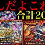 【モンスト】色々と散々な結果に…。星霜＆ディアボロス狙いで『限定マシマシ5属性ガチャ』＆『レッドスターズ』を合計200連引いてみた!!