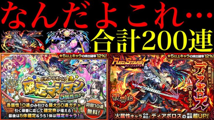 【モンスト】色々と散々な結果に…。星霜＆ディアボロス狙いで『限定マシマシ5属性ガチャ』＆『レッドスターズ』を合計200連引いてみた!!