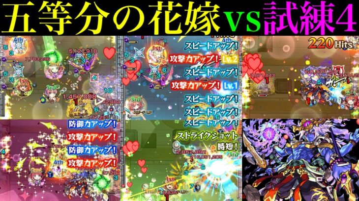 【モンスト】5体全員地雷対応ありの神コラボ!?『一花』『二乃』『三玖』『四葉』『五月』を試練の間4で使ってみた!!【天魔の孤城 第4の間】【五等分の花嫁コラボ】