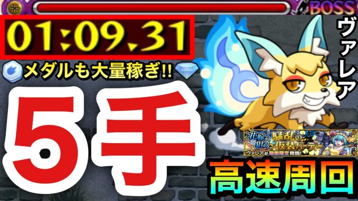 【モンスト】魂気もメダルもどっちも大量稼ぎ”5手(4手)”ボス1ワンパン！！！！究極『ヴァレア（こんきつね）』高速周回編成