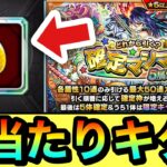 【モンスト】確定枠で大当たりキターーーー！？『確定マシマシ5属性ガチャ』を50連最後まで引いてみた！