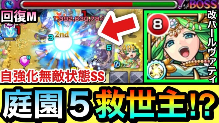 【モンスト】庭園5に恒常の”救世主キャラ”が現れたぞーーーー！！！！回復M＆自強化無敵状態SS持ち『改パールヴァティ』を空中庭園5で使ってみた！