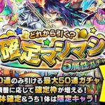 【モンスト】やっぱりこのガチャやばすぎる…まさかの事態も発生！《どれから引く？確定マシマシ5属性ガチャ》《RED STRAS：ディアボロス》《エンドレスドアーズ》