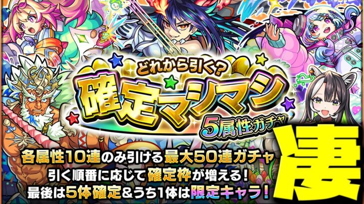 【モンスト】やっぱりこのガチャやばすぎる…まさかの事態も発生！《どれから引く？確定マシマシ5属性ガチャ》《RED STRAS：ディアボロス》《エンドレスドアーズ》