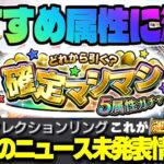 【モンスト】※衝撃のキャラが突如出現！絶対に入手せよ…《確定マシマシ5属性ガチャ》おすすめ属性や注意点！《REDSTARS：ディアボロス》今週のモンストをまとめるしゃーぺんニュース！#305