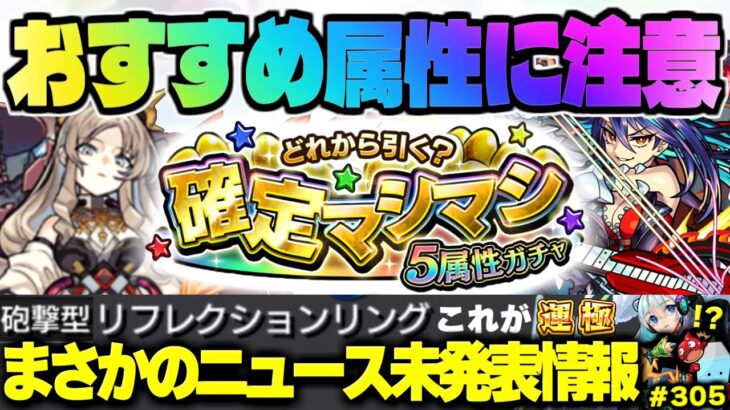 【モンスト】※衝撃のキャラが突如出現！絶対に入手せよ…《確定マシマシ5属性ガチャ》おすすめ属性や注意点！《REDSTARS：ディアボロス》今週のモンストをまとめるしゃーぺんニュース！#305