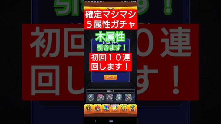 【モンスト】確定マシマシ５属性ガチャ  の初回１０連を木属性で回します　#モンスト 　#モンストガチャ 　#ガチャ　#確定マシマシ5属性ガチャ　#モンスターストライク　#monsterstrike