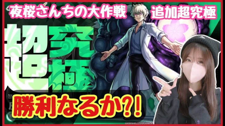 【🔴生配信】コラボ追加超究極ソロでバトル6まで突破できるのか？！→勝てたのでお助けマルチ?!【夜桜さんちの大作戦 モンスト モンスターストライク モンスト女子 ぶーちゃんねる】