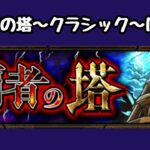 ライブ配信　6【モンスト】覇者の塔～クラシック～に挑戦！！