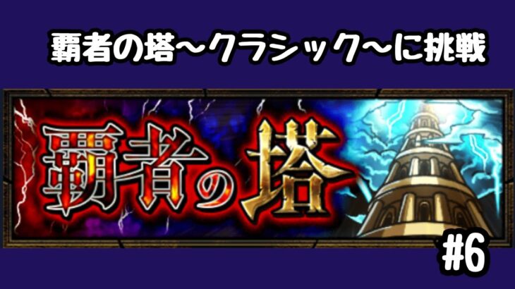 ライブ配信　6【モンスト】覇者の塔～クラシック～に挑戦！！