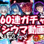 モンスト　夜桜さんコラボガチャ、60連！