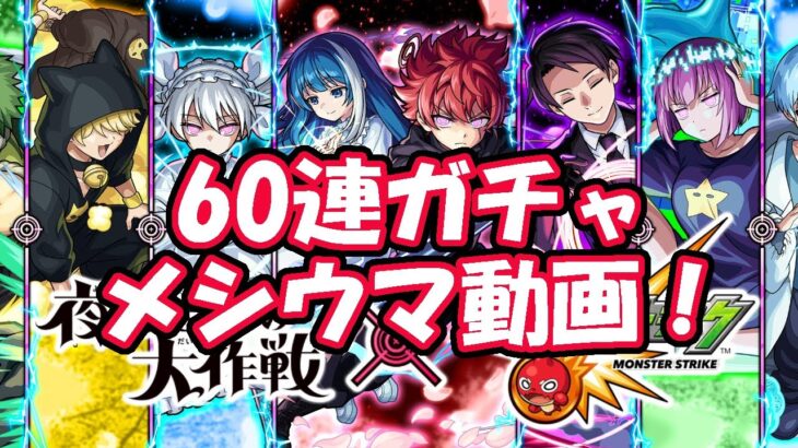 モンスト　夜桜さんコラボガチャ、60連！