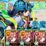 【モンスト】 三玖艦隊で天魔7攻略してみた！ 他属性＆推し艦隊！