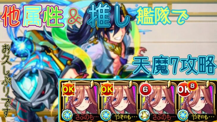 【モンスト】 三玖艦隊で天魔7攻略してみた！ 他属性＆推し艦隊！