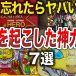 【スルー厳禁】神過ぎたガチャ7選【モンスト【ゆっくり】