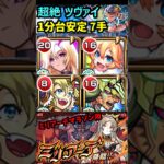 【超絶 ツヴァイ】7手攻略！ EXミリアーデマラソンにも対応 #モンスト ＃ツヴァイ