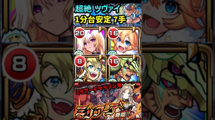 【超絶 ツヴァイ】7手攻略！ EXミリアーデマラソンにも対応 #モンスト ＃ツヴァイ