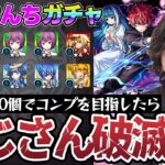 【夜桜さんちの大作戦コラボガチャ】オーブ750個でコンプを目指した動画スタッフ小川の末路。まさかの大惨事に台パン？【朝野太陽＆夜桜六美/夜桜凶一郎/夜桜二刃狙い】