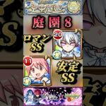 【モンスト】庭園8 超火力の夜桜二刃　安定のまどかα 皆んなはどっちが良い？【夜桜さんちの大作戦コラボ】#shorts