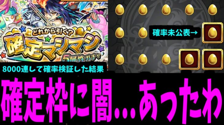 確定マシマシを8000連して確定枠の確率の闇を暴いた結果…【モンスト】