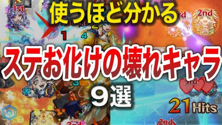 【爽快】ステがお化け過ぎる強キャラ9選【モンスト】【ゆっくり】