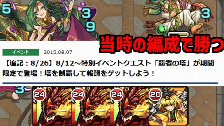 【モンスト】9年前の編成で当時最難関の[覇者の塔23階]勝つ生放送【始まる時間適当】