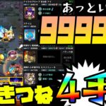 【モンスト】あっという間に魂気999,999…こんきつね4手周回が凄い！【ぎこちゃん】【モンスターストライク】