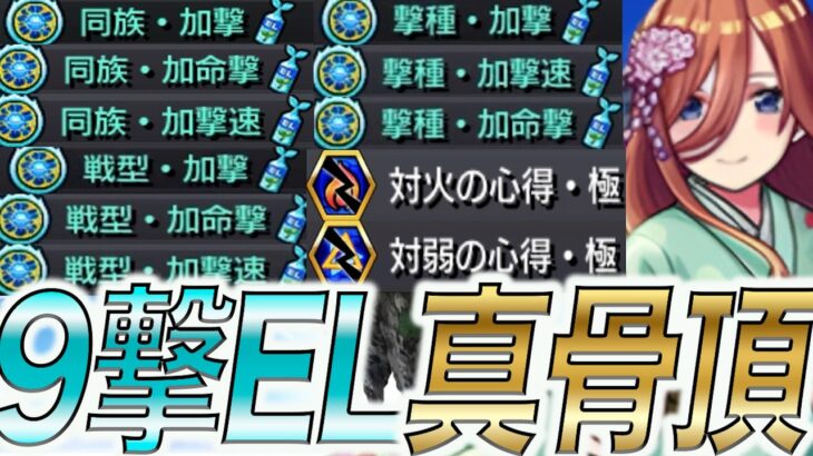 【中野三玖】【9撃EL】加撃17400。『アーキレット』での使用感はいかに！？庭園3もサラッとワンパンwww【モンスト】