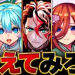 【モンスト】いつまで最適？今年あるクエストを破壊した猛者BEST17 #モンスト