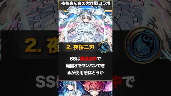 【モンスト】夜桜さんちの大作戦コラボ当たりランキングBEST5 #モンスト #モンストニュース