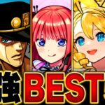 【モンスト】現環境最強キャラランキングBEST50【高難易度重視】【2024.11ver】