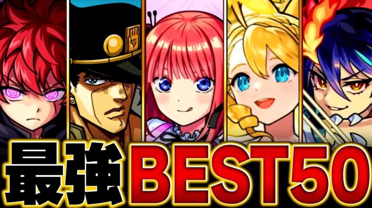 【モンスト】現環境最強キャラランキングBEST50【高難易度重視】【2024.11ver】