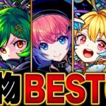 【モンスト】化け物スペックを持ったキャラBEST60 #モンスト