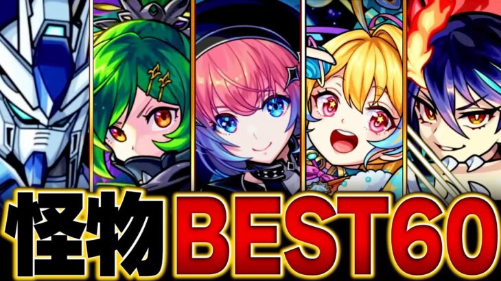 【モンスト】化け物スペックを持ったキャラBEST60 #モンスト