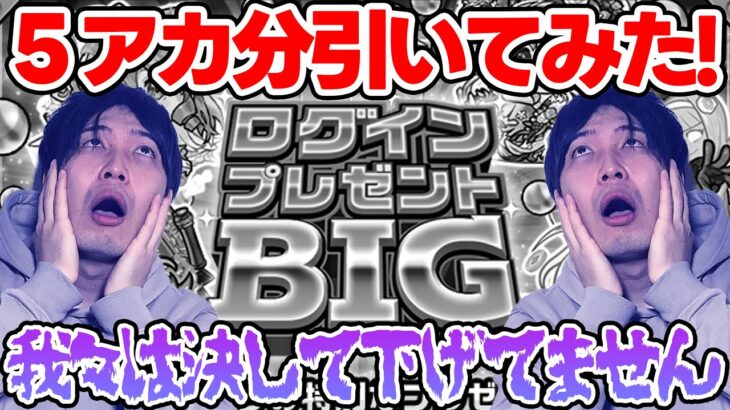 ログインプレゼントBIGを期待して引いてみた【モンスト】