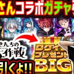 【モンスト】生配信で《夜桜さんちの大作戦コラボガチャ》《ログインプレゼントBIG》引く！！新確定演出みたいね！！【ゆんみ】