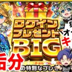 【モンスト】ログインプレゼントBIGを引きました【ガチャ】（引いた日2024年11月16日）