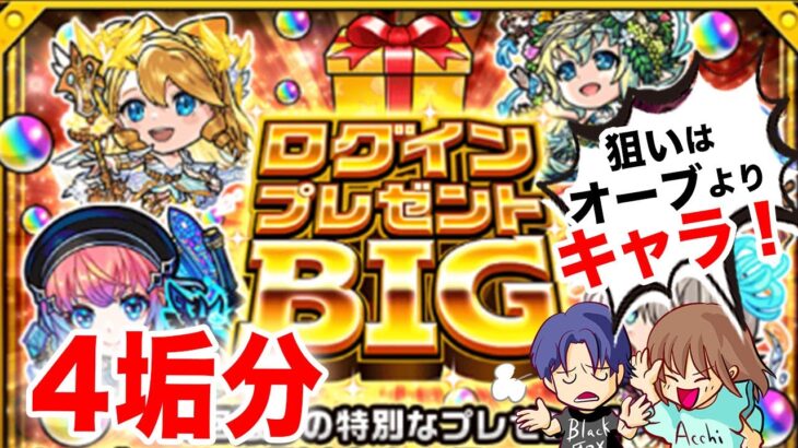 【モンスト】ログインプレゼントBIGを引きました【ガチャ】（引いた日2024年11月16日）