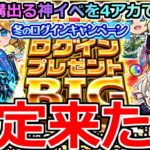 【モンスト】「ログインプレゼントBIG」《限定来たぞ!!》やっぱり限定出やすいのか!?4アカぶちかましてみた【ガチャ】【冬のログインキャンペーン】