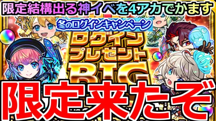 【モンスト】「ログインプレゼントBIG」《限定来たぞ!!》やっぱり限定出やすいのか!?4アカぶちかましてみた【ガチャ】【冬のログインキャンペーン】