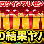 【モンスト】ログインプレゼントBIGを即4垢引いた結果がコレ…