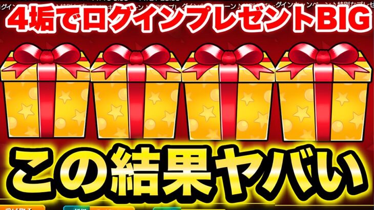 【モンスト】ログインプレゼントBIGを即4垢引いた結果がコレ…