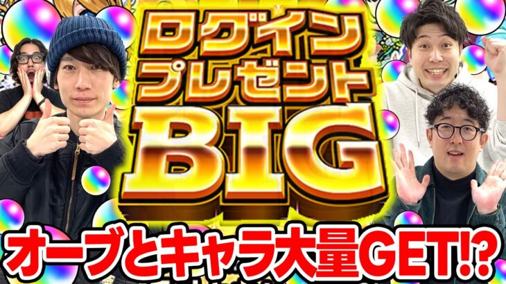 【モンスト】ログインプレゼントBIG4アカウント引き！夜桜さんちの大作戦コラボに向けてオーブ大量GET!? 限定キャラは出る!!?