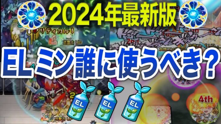 【最新版】絶対後悔しない為に！ELミン付けるべきキャラと理由【モンスト】