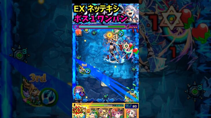 【EX ネッテキシ】ボス1ワンパン攻略！#モンスト #ネッテキシ