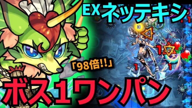 【EX ネッテキシ】ボス1ワンパン攻略！減速壁非対応キャラの立ち回りの参考にも！【モンスト】