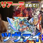 【モンスト】ツヴァイ初見！新EX・ミリアーデを求めて周回したい！【ろあ】