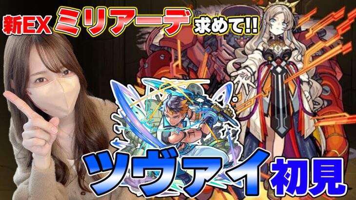 【モンスト】ツヴァイ初見！新EX・ミリアーデを求めて周回したい！【ろあ】