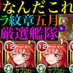 【モンスト】その敵にダメージ通るのマジ!?衝撃のクエストブレイカー!!超バランス＆ガチ厳選した『中野五月』艦隊を使ってみたらぶっ壊れだった!!禁忌EX涅槃寂静もヌルゲー攻略!?【五等分の花嫁コラボ】